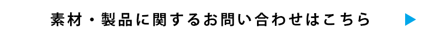 素材・製品に関するお問い合わせはこちら