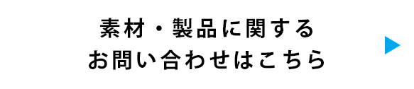 素材・製品に関するお問い合わせはこちら