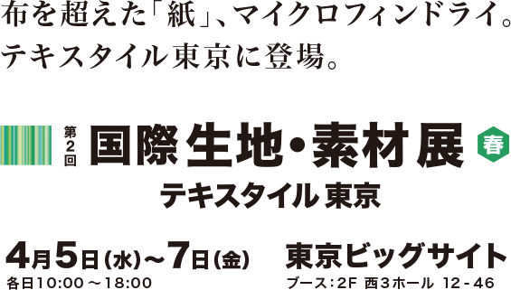 布を超えた「紙」、マイクロフィンドライ。テキスタイル東京に登場。 国際生地・素材展テキスタイル東京