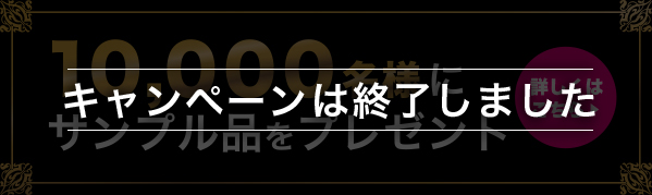 先着10,000名様にサンプル品をプレゼント！ 詳しくはこちら