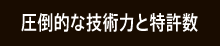 圧倒的な技術力と特許数