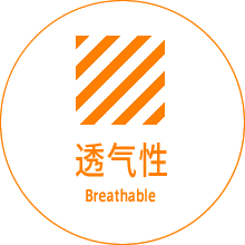 透气性Breathable