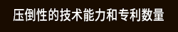 压倒性的技术能力和专利数量