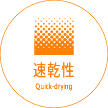 速乾性 Quick-drying