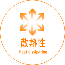 散熱性 Heat dissipating