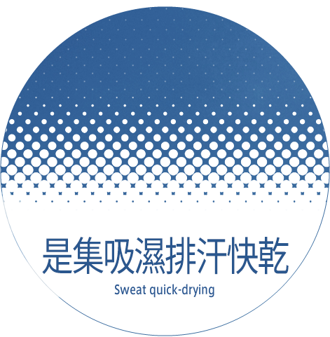 是集吸濕排汗快乾 Sweat quick-drying