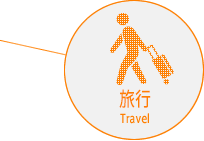 旅行 Travel