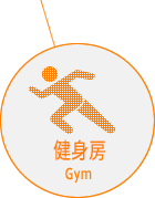 健身房 Gym