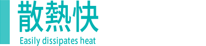 散熱快 Easily dissipates heat