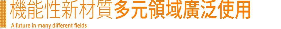 機能性新材質多元領域廣泛使用 A future in many different fields